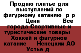 Продаю платье для выступлений по фигурному катанию, р-р 146-152 › Цена ­ 9 000 - Все города Спортивные и туристические товары » Хоккей и фигурное катание   . Ненецкий АО,Устье д.